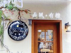 -春风·有糖(崇宁路店)