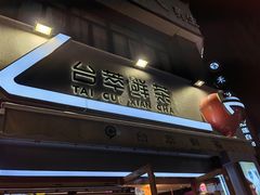 -台萃鲜茶(耳街店)