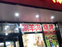 门面-康源居热气羊肉烧烤羊蝎子(商城路店)