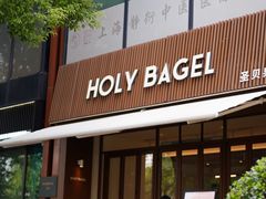 -HOLY BAGEL(苏河店)