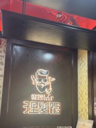 -东方先生国潮男士理发馆