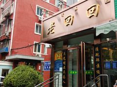 门面-老回回饺子馆(海洋馆店)