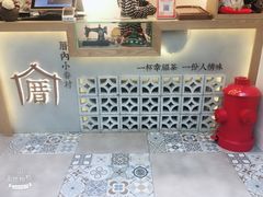 -厝内小眷村(长宁定西路店)