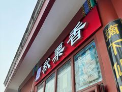-秋栗香(地安门店)