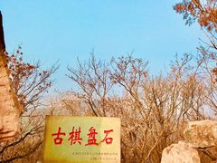 -棋盘山风景区