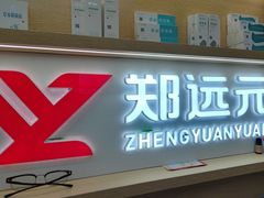 -郑远元专业修脚房(莘朱路店)