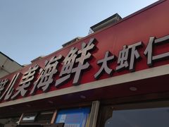 -倍儿美海鲜排挡·非遗海鲜蒸饺(洋货店)