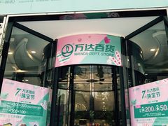 -万达广场(龙湖店)