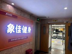 -象佳订制健身(中山公园旗舰店)