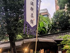 -听香·678茶铺(猛追湾店)