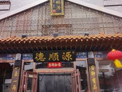 -德顺源·非遗烧麦·老菜(大观园店)