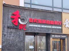 门面-和彩放题餐厅(酒仙桥店)