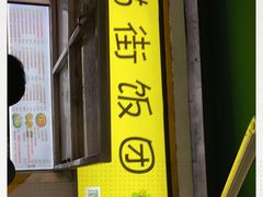 门面-猫街饭团(顶澳仔猫街店)