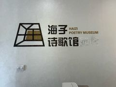 -海子诗歌陈列馆