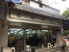 门面-穗银肠粉店(东川路店)