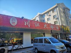 门面-川江大冷面