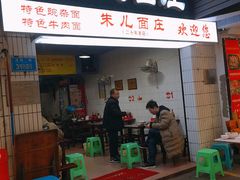 门面-朱儿面庄(洋河三路店)