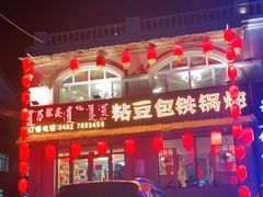 -粘豆包铁锅炖二部(温泉街店)