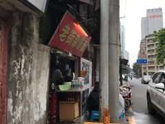 -老街杂酱面(东升街店)