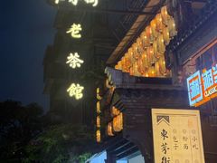 -東茅街茶馆