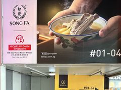 -松發肉骨茶(牛车水店)