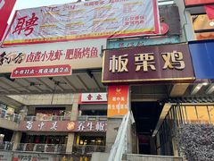 -蜀中吴养生板栗鸡(会展店)