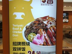 -无限双拼照烧双拼饭(和平店)