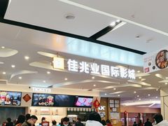 -佳兆业国际影城(惠州IMAX店)