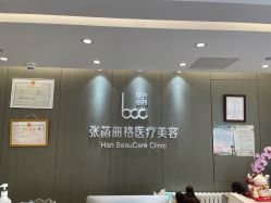 -联合丽格·张菡丽格医疗美容