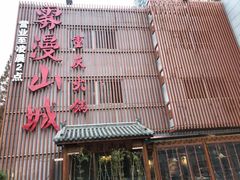 -雾漫川城重庆火锅(上和商业广场店)