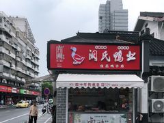 -阚氏鸭业俊蕊鸭子店