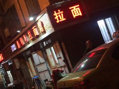 门面-鑫明明拉面(宁化路店)