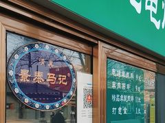 -景泰马记电烤串