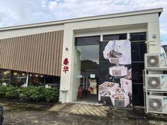 -泰华海鲜中餐厅(普吉镇店)