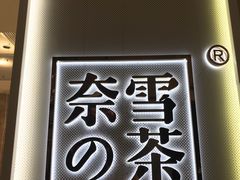-奈雪的茶(东原悦荟店)
