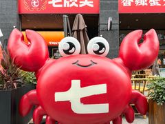 -七欣天香辣蟹火锅(深圳清湖金銮店)