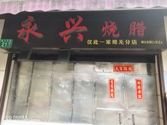 门面-永兴烧腊