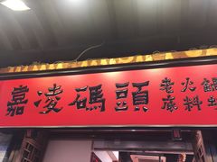 门面-嘉凌码头·重庆特产手工火锅底料(洪崖洞九楼店)