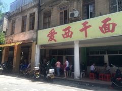 iphone_upload_pic-非遗·爱西干面(小公园总店)