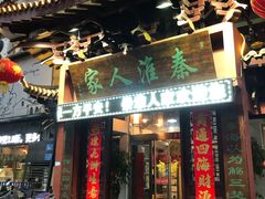 门面-秦淮人家风味酒楼(赣榆店)