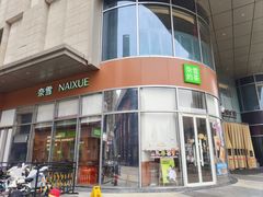 -奈雪的茶(金地广场店)