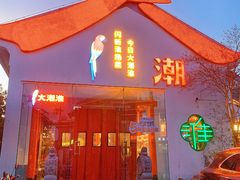 -大潮淮·淮扬菜(何园旗舰店)