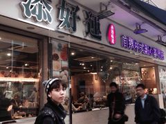-添好运点心专门店(北角店)