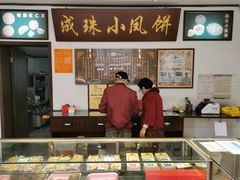 -成珠小凤饼(南华中路店)