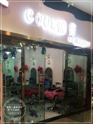 -可酷艺剪专业儿童美发沙龙(长风国贸第六馆店)