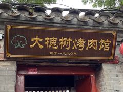 -大槐树烤肉馆