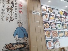 -逍遥镇胡辣汤(草高支路店)
