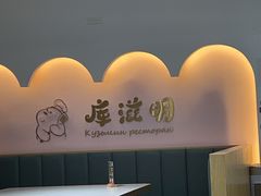 -库滋明·俄罗斯特色美食(中央大街店)