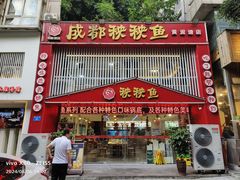 -成都秧秧鱼(黄泥磅店)
