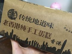 -麦斯晨菲老香港蛋糕(东街店)